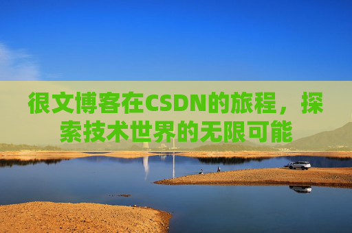 很文博客在CSDN的旅程,探索技术世界的无限可能